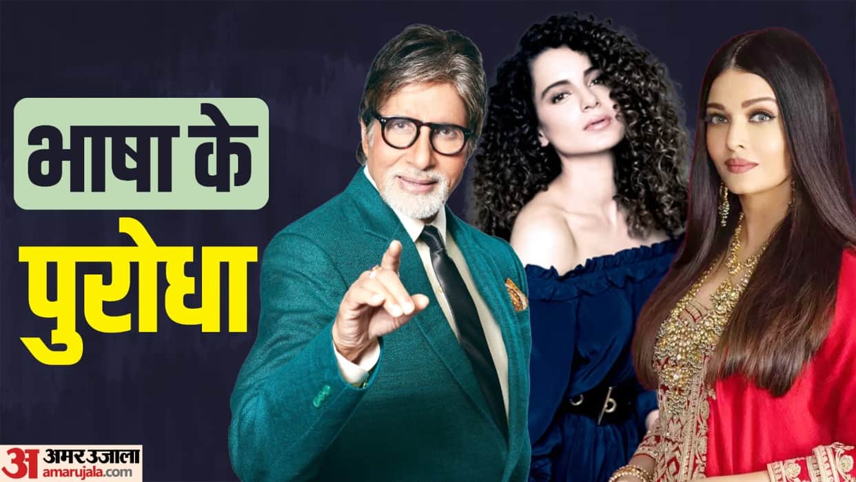 Celebrities who are multilingual know about AmitabhBachchanTaapsee Pannu Deepika Padukonen Kangana Ranaut Asin
