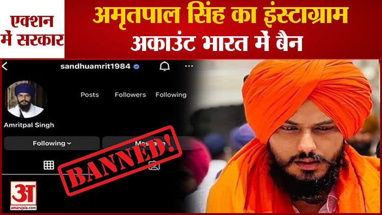 Amritsar:instagram Account Of Waris Punjab De Head Amritpal Singh Banned In India - Amar Ujala Hindi News Live - अमृतपाल सिंह का इंस्टाग्राम अकाउंट भारत में बैन,अजनाला हिंसा के बाद से था सरकार के राडार पर