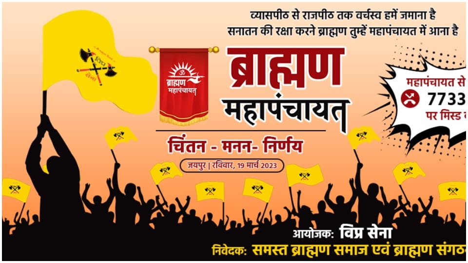 Brahmin mahapanchayat in Jaipur on March 19 thousands of people will gather