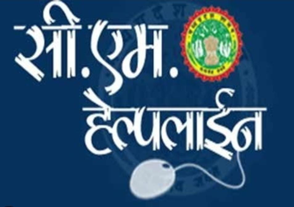 Ujjain District Administration Performance Improves In Solving CM Helpline Compalints
