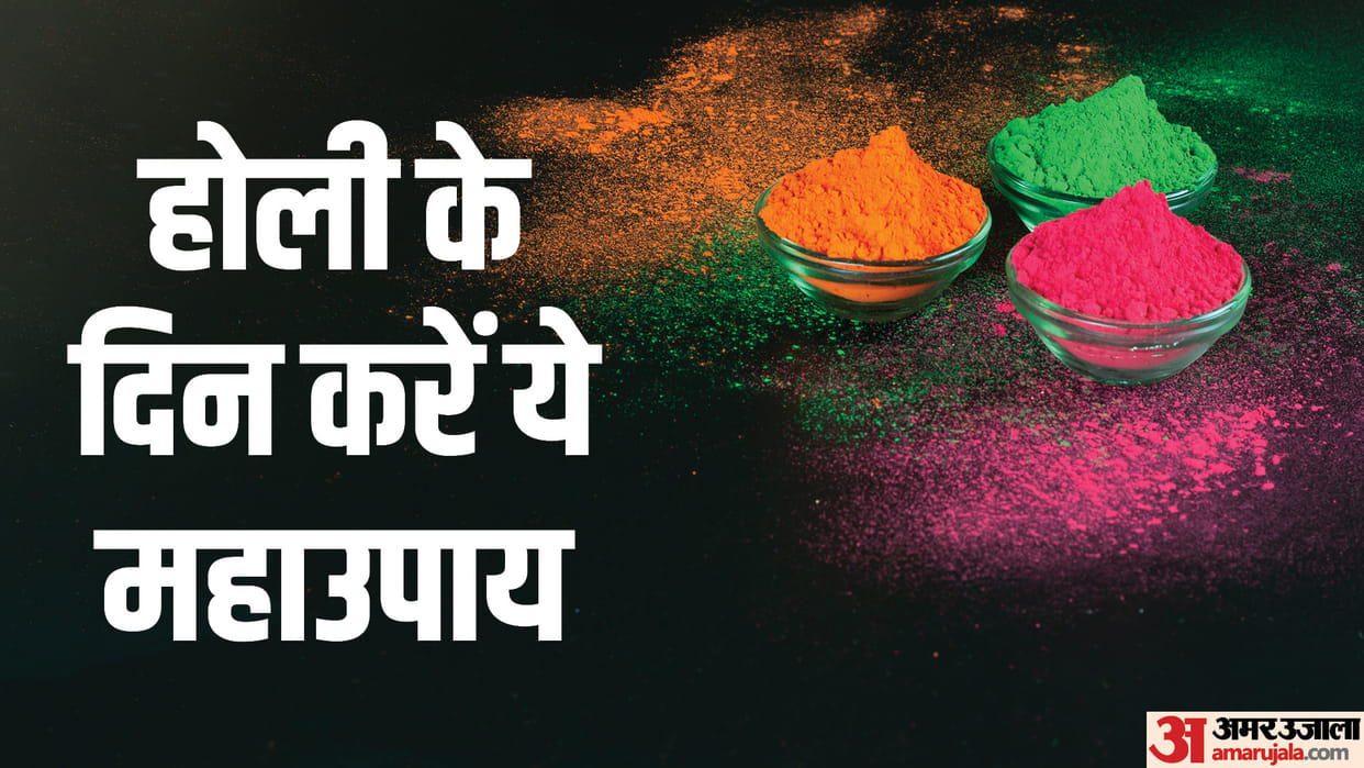 Holi 2023 Use These Measures Upay And Remedies To Get Rid Of Debt And Your All Troubles News in Hindi