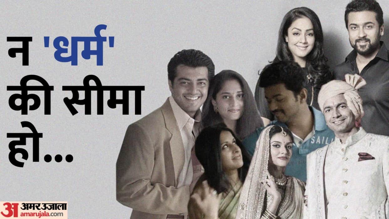 South Stars who did inter religion marriage Vijay Suriya Jyothika Asin Thottumkal Rahul Sharma Ajith Shalini