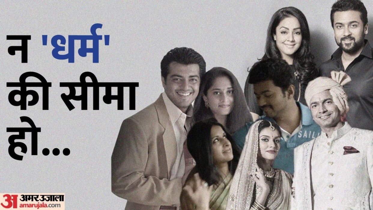 South Stars who did inter religion marriage Vijay Suriya Jyothika Asin Thottumkal Rahul Sharma Ajith Shalini