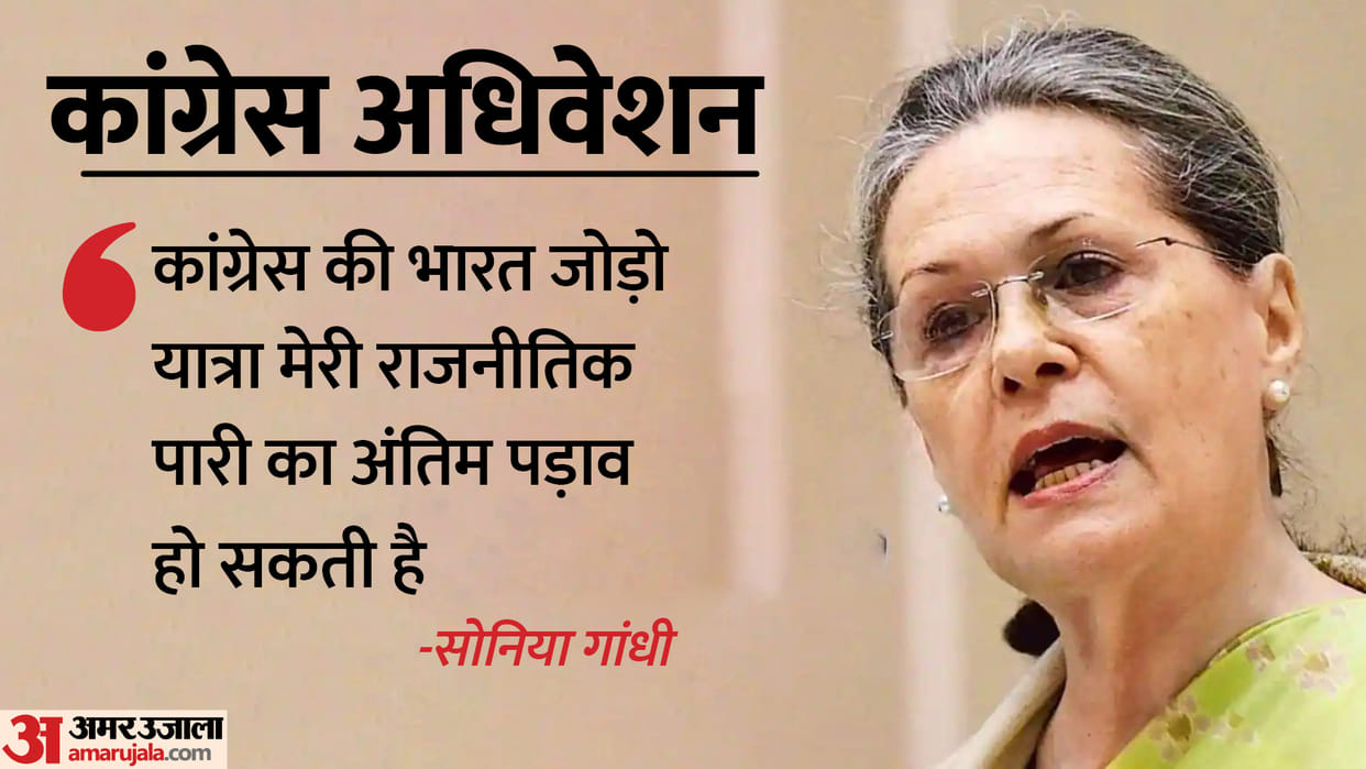 Sonia Gandhi said Bharat Jodo Yatra could be the last stop of my political innings