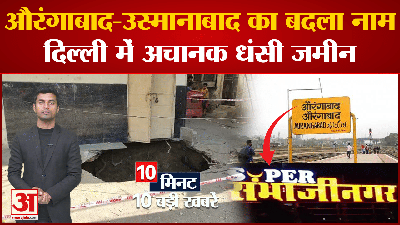 दस बड़ी खबरें