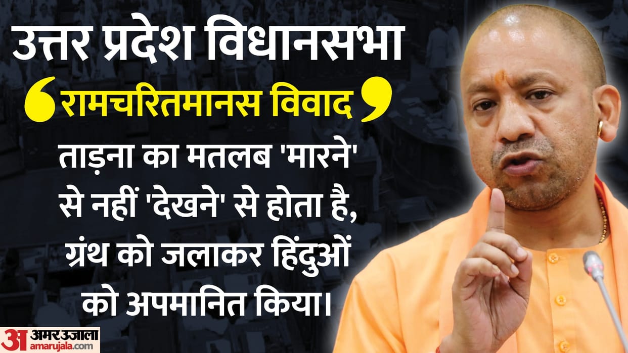 CM Yogi Adityanath speaks on Ramcharitmanas controversy.