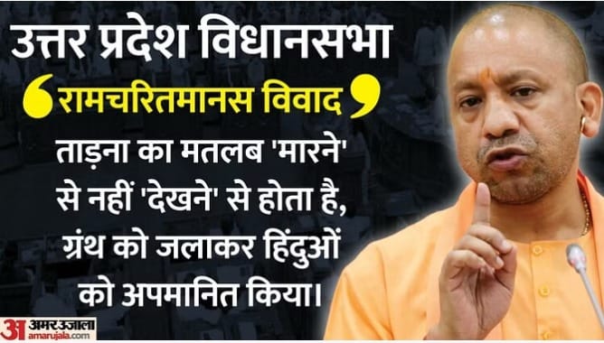 UP Assembly yogi adityanath takes on Ramcharitmanas controversy know what he says
