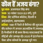 अजय बंगा