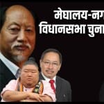 मेघालय और नगालैंड विधानसभा चुनाव 2023