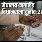 मेघालय और नगालैंड विधानसभा चुनाव 2023