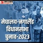 मेघालय और नगालैंड विधानसभा चुनाव 2023