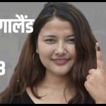 मेघालय और नगालैंड विधानसभा चुनाव 2023