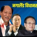 नगालैंड विधानसभा चुनाव
