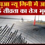 भूकंप पापुआ न्यू गिनी