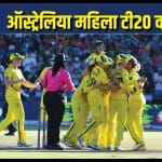 ऑस्ट्रेलियाई टीम चैंपियन बनी