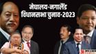 मेघालय और नगालैंड विधानसभा चुनाव 2023