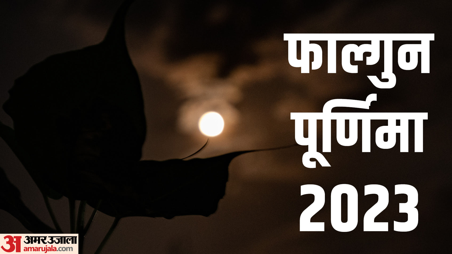 Falgun Purnima 2023 Upay totaka Holi 2023 karein ye upay