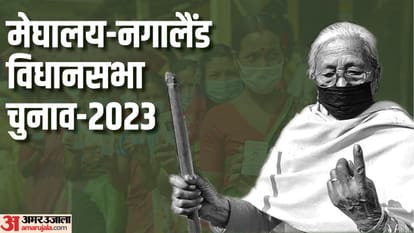 मेघालय और नगालैंड विधानसभा चुनाव 2023