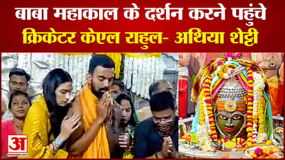 Ujjain Mahakal Cricketer KL Rahul reached Mahakaleshwar with wife Athiya Shetty attended Bhasma Aarti