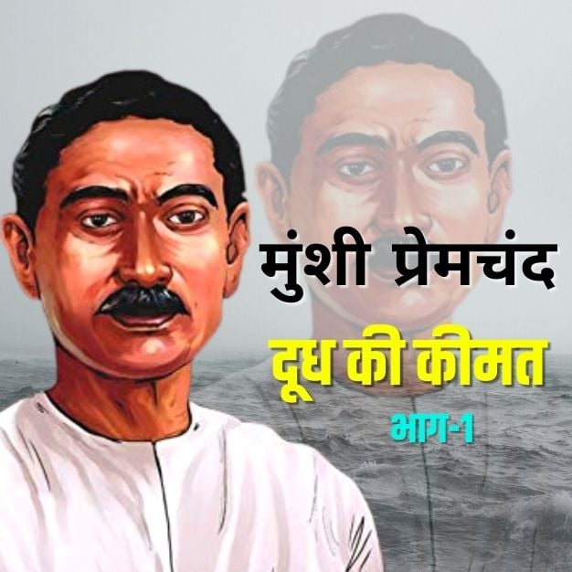 munshi premchand ki kahaniyan dhoddh ki keemat part-01
