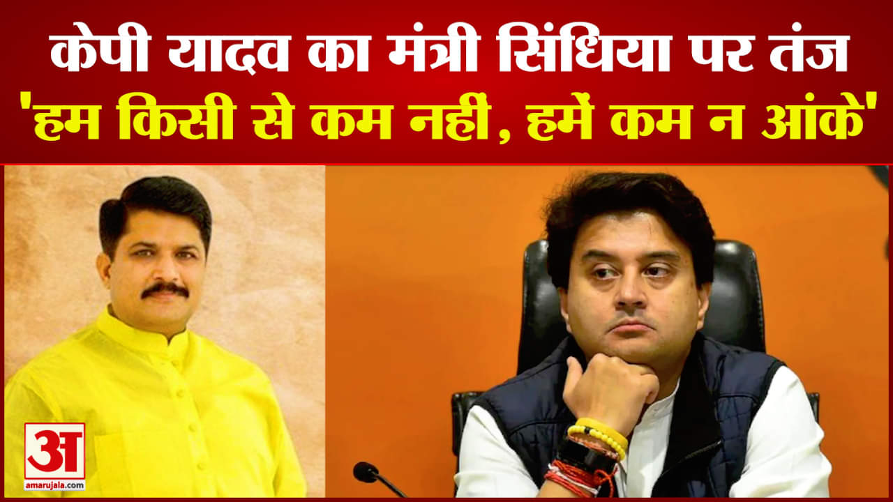 सांसद केपी यादव का सिंधिया पर तंज