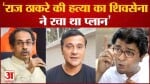 Maharashtra Politics:‘राज ठाकरे की हत्या का शिवसेना ने रचा था प्लान’ MNS प्रवक्ता ने किया दावा