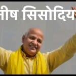 मनीष सिसोदिया