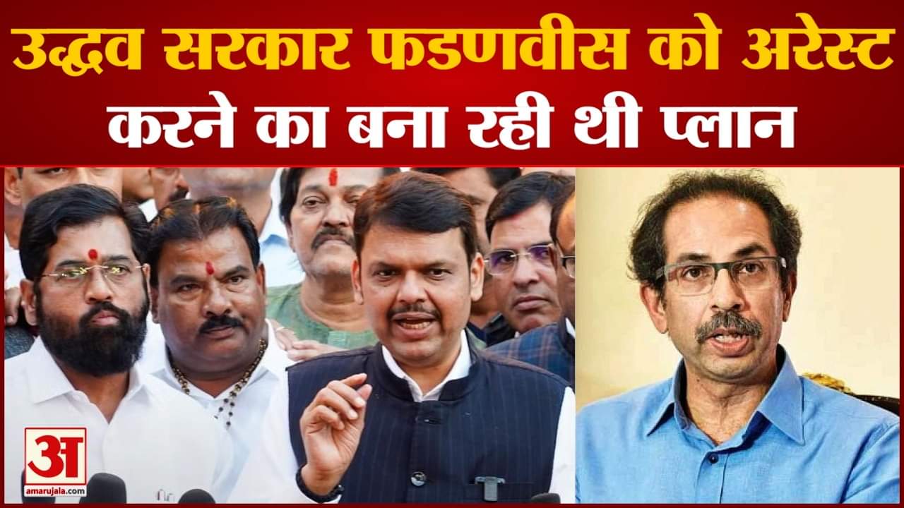 Maharashtra Politics:उद्धव सरकार फडणवीस को अरेस्ट करने बना रही थी प्लान Shinde ने किया दावा
