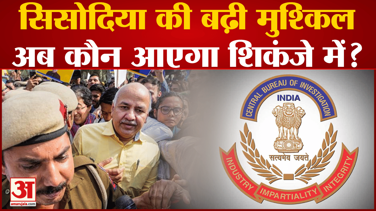 Manish Sisodia CBI Remand: मनीष सिसोदिया को पांच दिनों की CBI रिमांड में भेजा अब अगला नंबर किसका ?