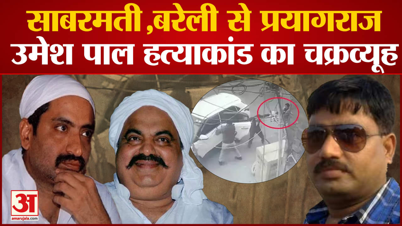 उमेश पाल हत्याकांड