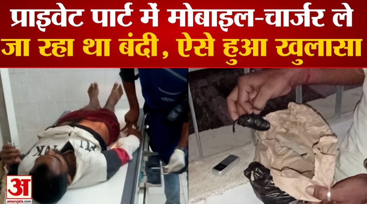 Bihar News Prisoner was carrying mobile-charger cable in private part in Bhagalpur