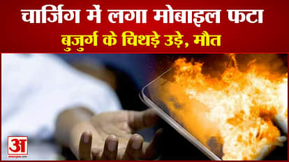 Mobile explodes while charging, old man dies in accident, many parts of phone sink into body