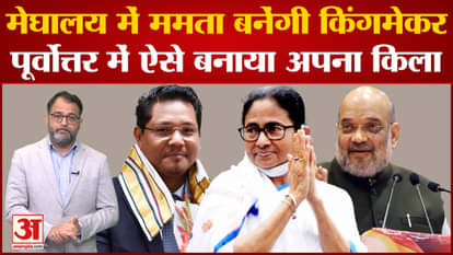 Mamta will become kingmaker in Meghalaya, this is how she built her fort in Northeast