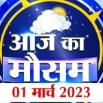 मौसम की रिपोर्ट