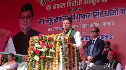 Haldwani: रैली में पहुंचे सीएम पुष्कर सिंह धामी, बोले- नकल विरोधी कानून लाना बड़ा कदम, विपक्ष पर साधा निशाना सीएम पुष्कर सिंह धामी