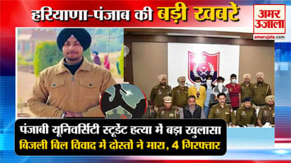Police Arrested 4 Accused In  Student Punjabi University Murder Case Top News Haryana
