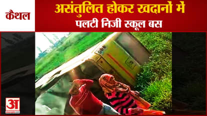 Haryana:Unbalanced Private School Bus Overturned In Mines In Kaithal