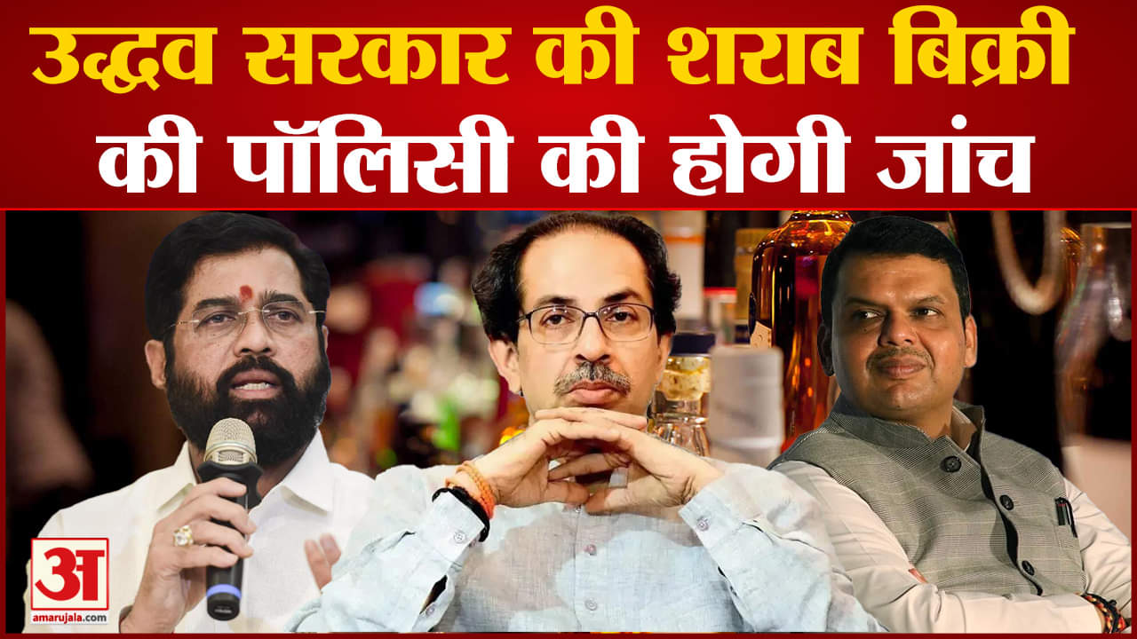 Maharashtra Politics:उद्धव सरकार की शराब बिक्री की पॉलिसी की होगी जांच BJP ने दिए संकेत