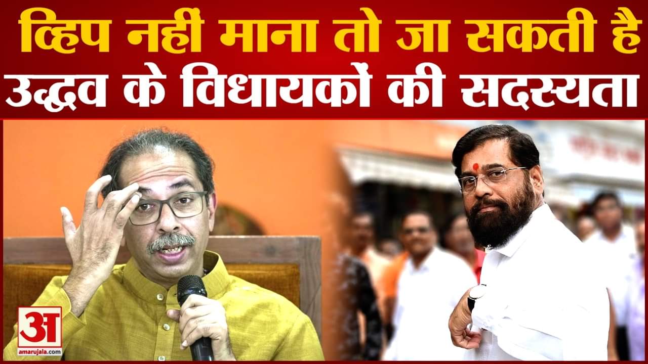 Maharashtra Politics: व्हिप नहीं माना तो जा सकती है उद्धव के विधायकों की सदस्यता एक्शन में शिंदे