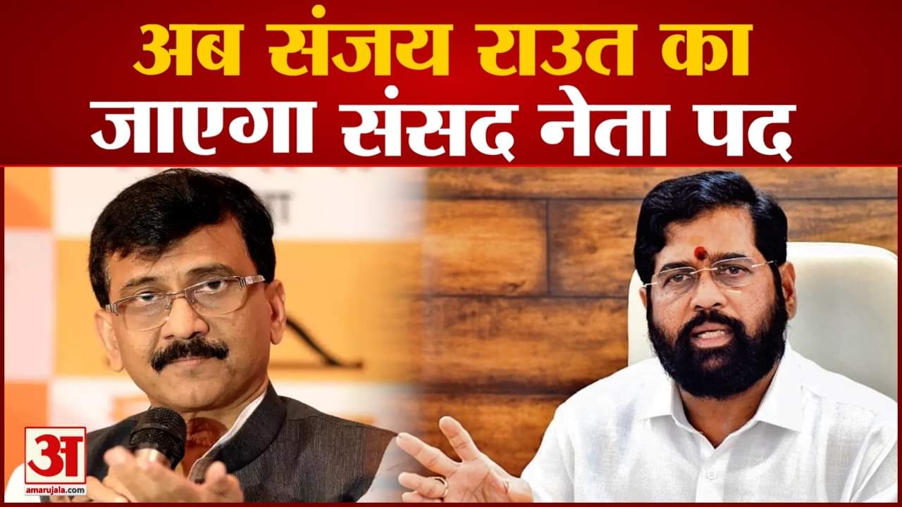 Maharashtra Politics:अब संजय राउत का जाएगा संसद नेता पद Shinde ने राउत पर कार्रवाई का किया फैसला