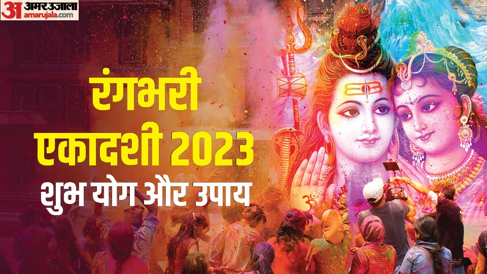 RangBhari Ekadashi 2023 Kab Hai Know Upay and Mahatv News in Hindi