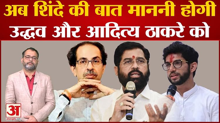 Maharashtra Politics Now Uddhav And Aditya Thackeray Will Also Have To Obey Eknath Shinde