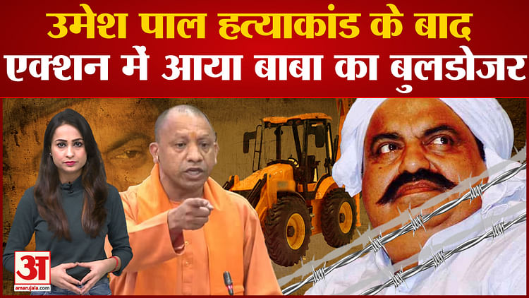 Umesh Pal Prayagraj Murder Case Bulldozer Action In Prayagraj - Amar Ujala Hindi News Live - Umesh Pal Murder Case:अतीक के गुर्गों पर एक्शन, एनकाउंटर के बाद प्रयागराज में चला बुलडोजर
