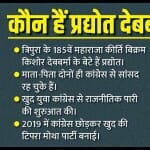 प्रद्योत देबबर्मा