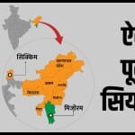 पूर्वोत्तर में ऐसे बदला सियासी नक्शा