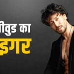 टाइगर श्रॉफ