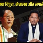 त्रिपुरा, मेघालय और नगालैंड में कौन होगा मुख्यमंत्री।