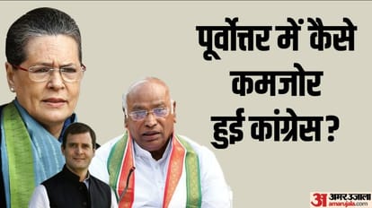 North East Election Result: त्रिपुरा, मेघालय और नगालैंड चुनाव में क्यों फेल हुई कांग्रेस? जानें चार बड़े कारण पूर्वोत्तर राज्यों में कैसे कमजोर हुई कांग्रेस