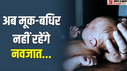 गूंजेगी किलकारियां: दिल्ली में पैदा हुए एक माह तक के बच्चों की होगी जांच, 31 अस्पतालों में चलेगा अभियान राजधानी में पैदा होने वाले बच्चे अब मूक-बधिर नहीं रहेंगे