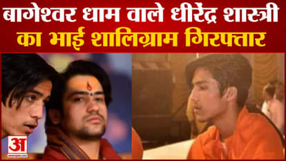 Shaligram, brother of Dhirendra Krishna Shastri of Bageshwar Dham arrested